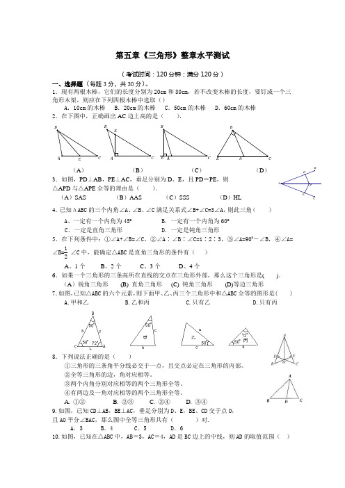 第五章《三角形》整章水平测试