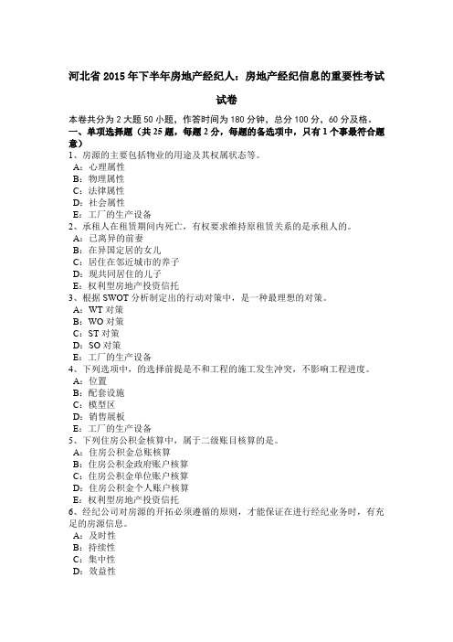 河北省2015年下半年房地产经纪人：房地产经纪信息的重要性考试试卷