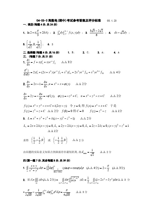 东南大学04-05-3高数电(期中)考试参考答案及评分标准