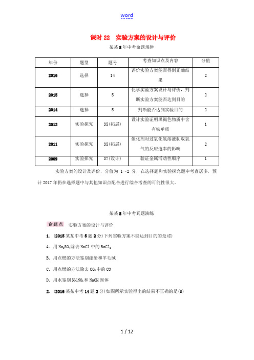 中考命题研究(河北专版)中考化学总复习 模块五 科学探究 课时22 实验方案的设计与评价试题-人教版