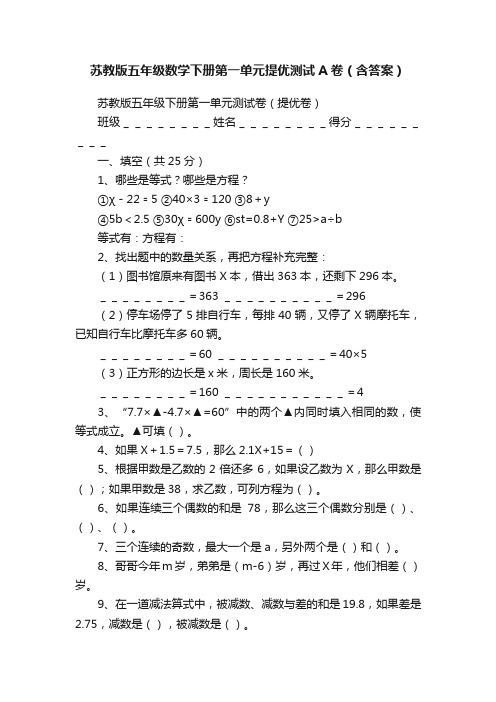 苏教版五年级数学下册第一单元提优测试A卷（含答案）