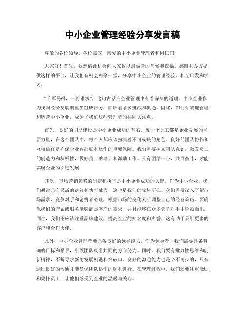 中小企业管理经验分享发言稿