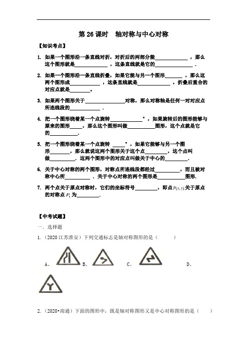 中考数学复习 第26课时  轴对称与中心对称