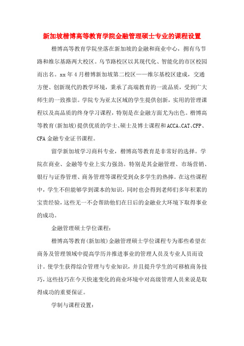 新加坡楷博高等教育学院金融管理硕士专业的课程设置