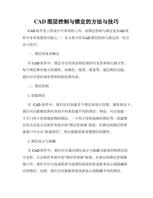 CAD图层控制与锁定的方法与技巧