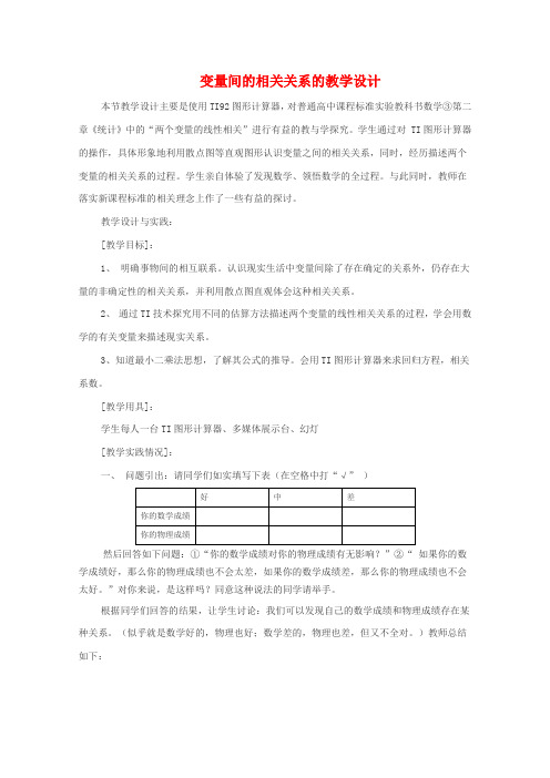 高中数学2.3.1变量间的相关关系教案(3)(新人教B版必修3)