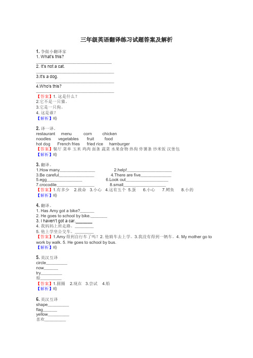 三年级英语翻译练习试题集
