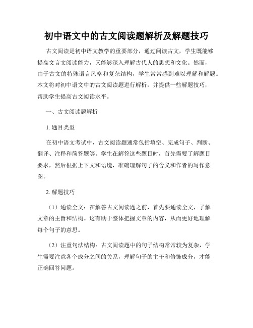 初中语文中的古文阅读题解析及解题技巧