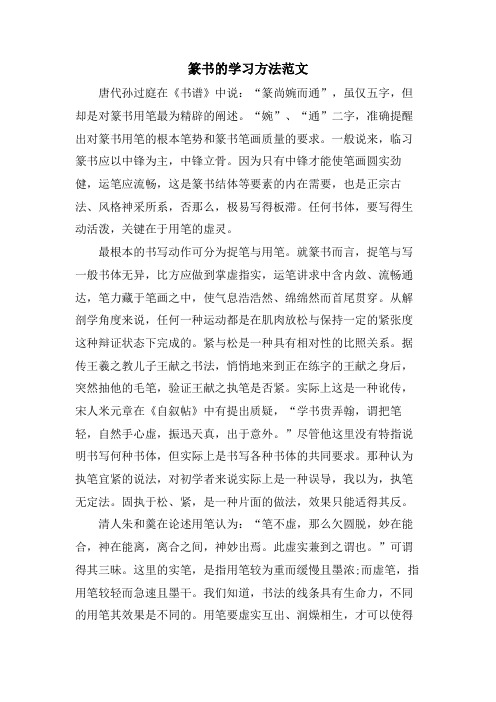 篆书的学习方法范文