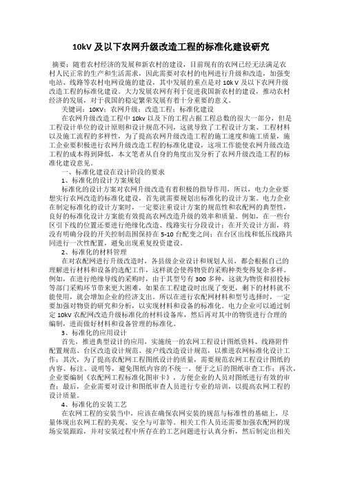 10kV及以下农网升级改造工程的标准化建设研究