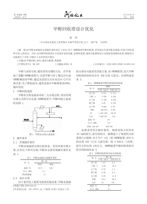 甲醇回收塔设计优化