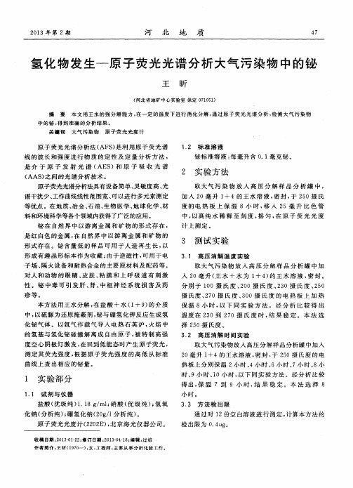 氢化物发生-原子荧光光谱分析大气污染物中的铋