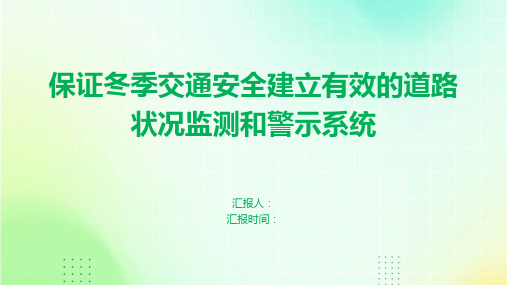 保证冬季交通安全建立有效的道路状况监测和警示系统