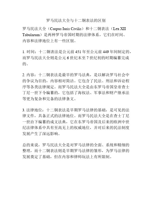 罗马民法大全与十二铜表法的区别