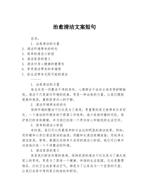 治愈清洁文案短句