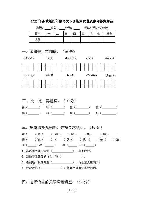 2021年苏教版四年级语文下册期末试卷及参考答案精品