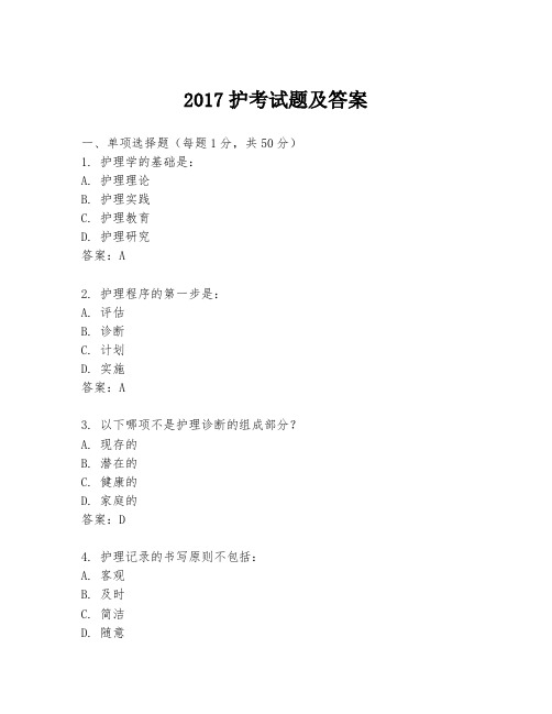 2017护考试题及答案