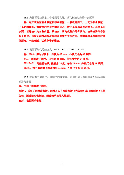 机械设计基础习题解答第13章