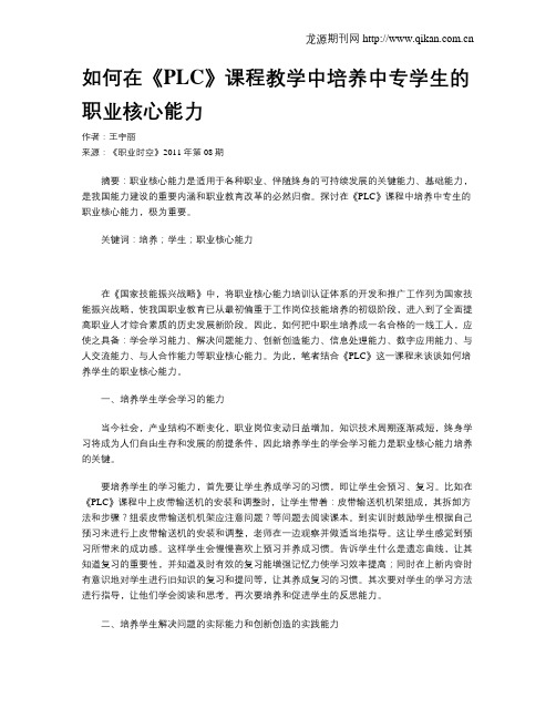 如何在《PLC》课程教学中培养中专学生的职业核心能力