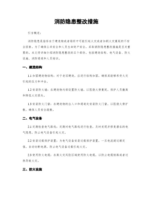 消防隐患整改措施