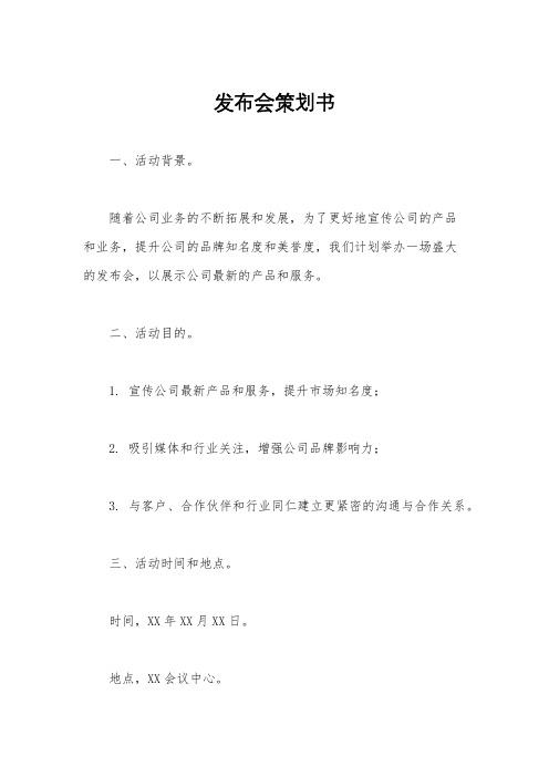 发布会策划书