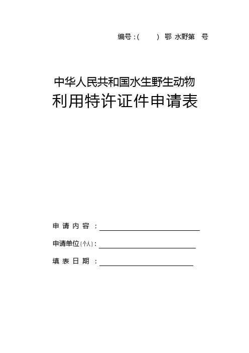 中华人民共和国水生野生动物利用特许证件申请表