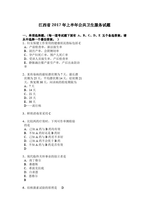 江西省2017年上半年公共卫生服务试题