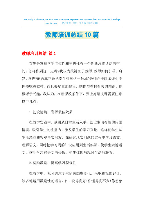 2021教师培训总结10篇