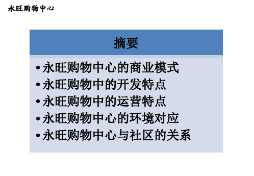 永旺模式郊区性购物中心的借鉴和分享课件.