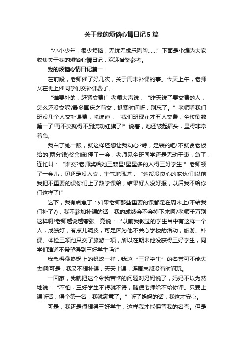 关于我的烦恼心情日记5篇