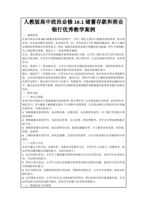 人教版高中政治必修16.1储蓄存款和商业银行优秀教学案例