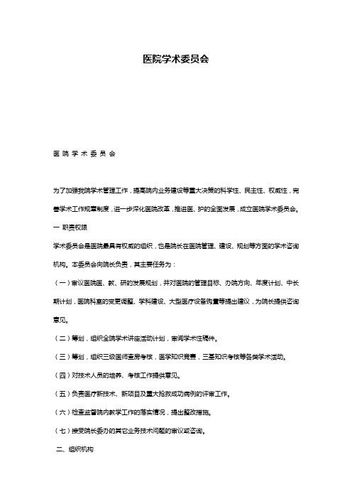 医院学术委员会