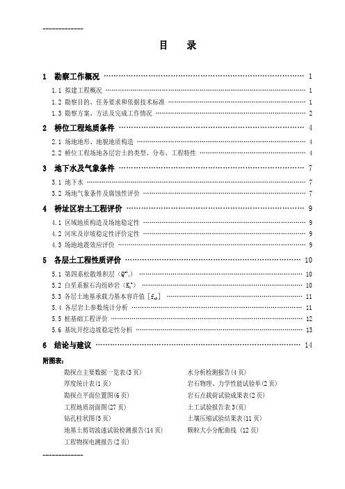 [整理]勘察报告--24牡丹江市西十一条路跨江桥