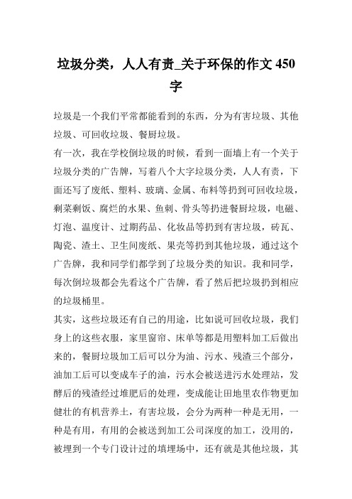 垃圾分类,人人有责_关于环保的作文450字