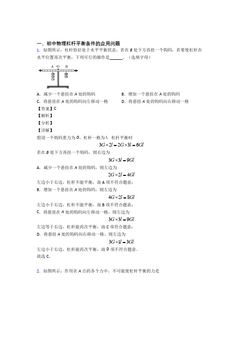 2020-2021中考物理培优(含解析)之杠杆平衡含答案