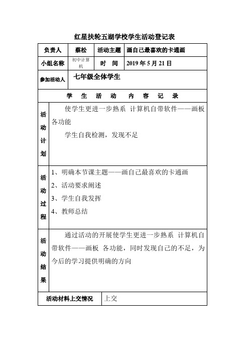 七年级综合实践活动登记表