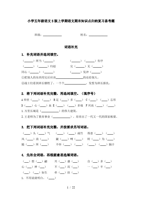 小学五年级语文S版上学期语文期末知识点归纳复习易考题