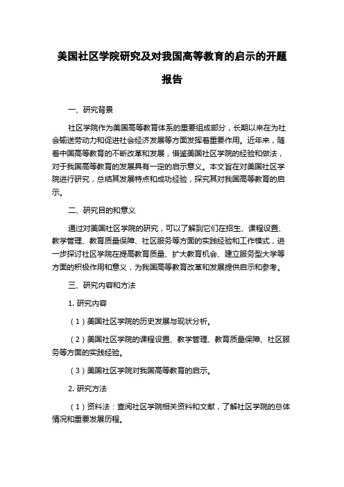 美国社区学院研究及对我国高等教育的启示的开题报告