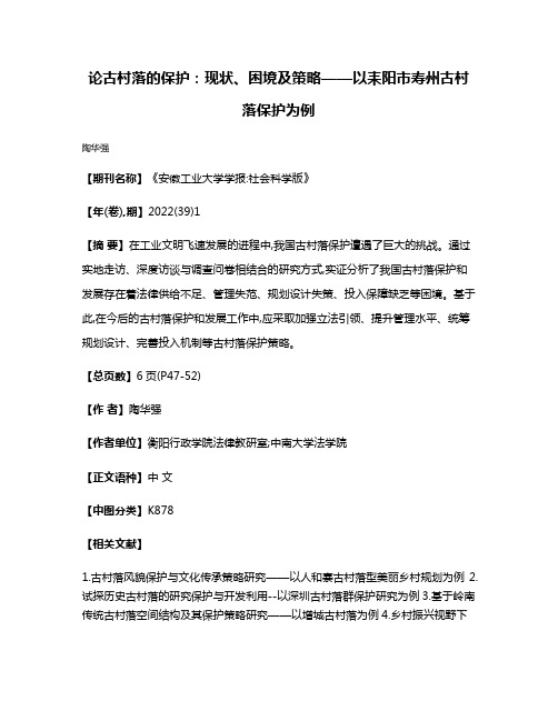 论古村落的保护:现状、困境及策略——以耒阳市寿州古村落保护为例