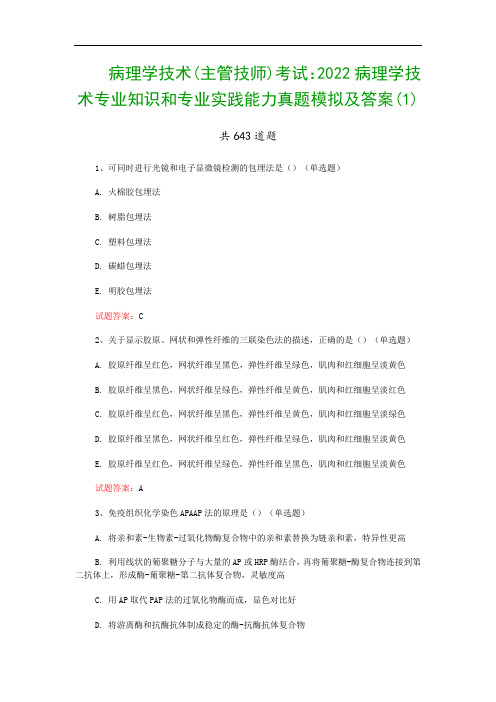 病理学技术(主管技师)考试：2022病理学技术专业知识和专业实践能力真题模拟及答案(1)