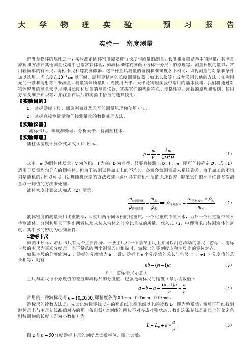 大学物理实验 预习报告