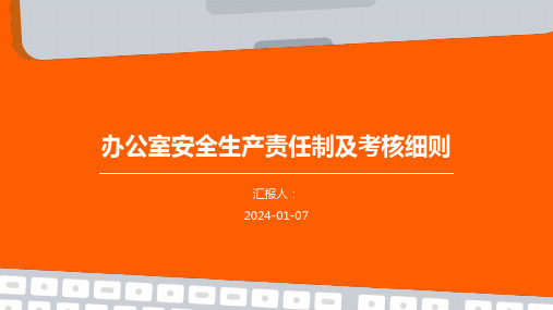 办公室安全生产责任制及考核细则