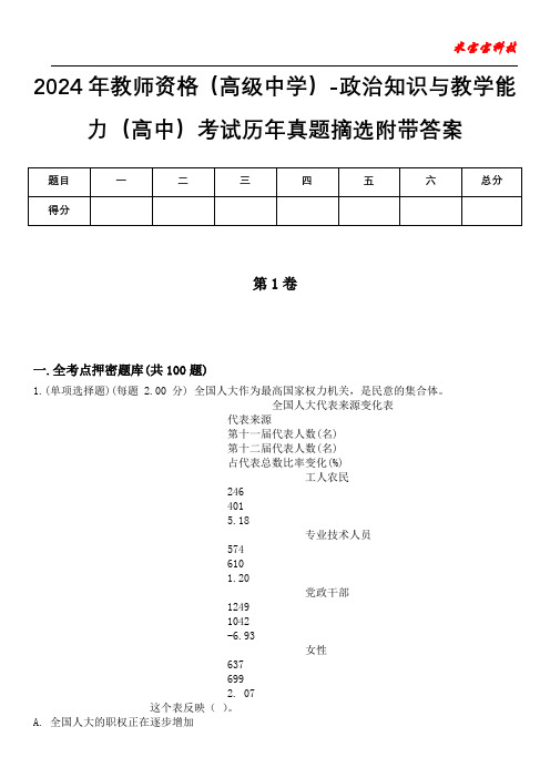 2024年教师资格(高级中学)-政治知识与教学能力(高中)考试历年真题摘选附带答案