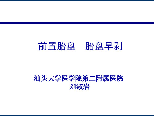 妇产科医学课件：前置胎盘 胎盘早剥鉴别治疗