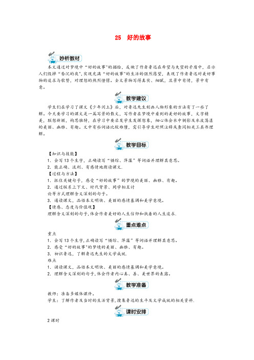 广宁县四小六年级语文上册第八单元25好的故事第1课时教案新人教