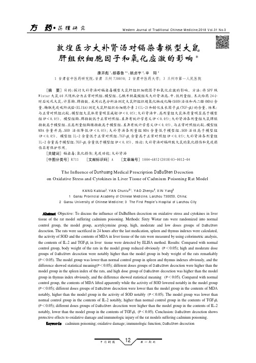 敦煌医方大补肾汤对镉染毒模型大鼠肝组织细胞因子和氧化应激的影响