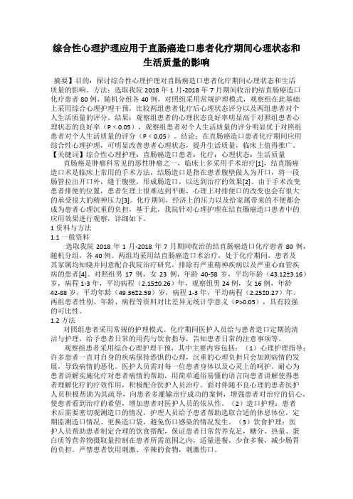 综合性心理护理应用于直肠癌造口患者化疗期间心理状态和生活质量的影响