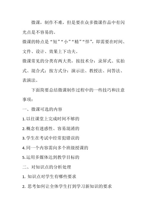 微课制作过程中的一些技巧和注意事项