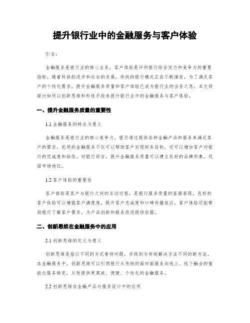 提升银行业中的金融服务与客户体验