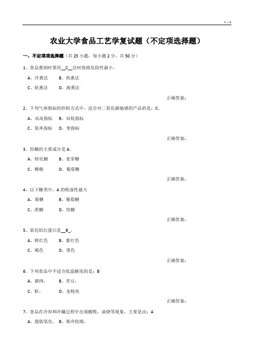 农业大学食品工艺学复试题(不定项选择题)